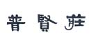 庄闲和游戏(中国区)股份有限公司-官网